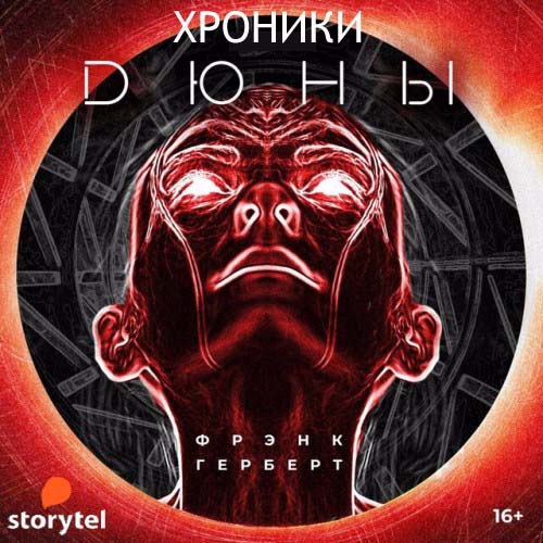Хроники Дюны