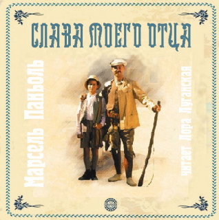Слава моего отца. Замок моей матери Год.