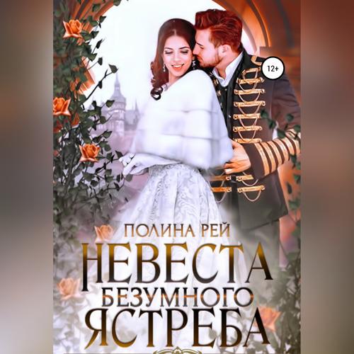 Рей Полина - Невеста Безумного Ястреба