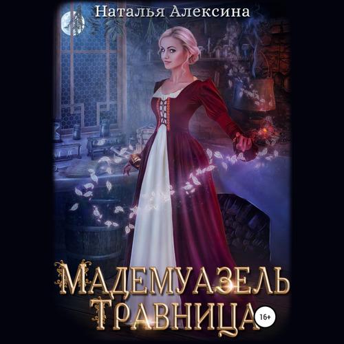 Алексина Наталья - Мадемуазель травница