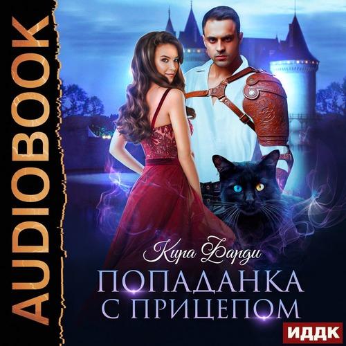 Фарди Кира - Попаданка с прицепом