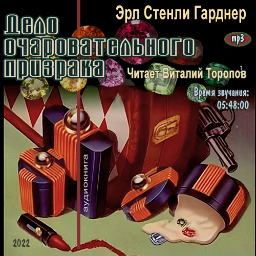 Дело очаровательного призрака
