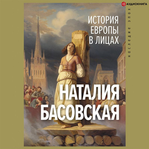 История Европы в лицах