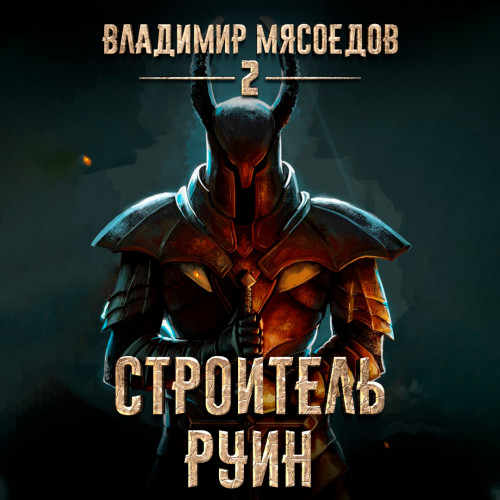 Строитель руин
