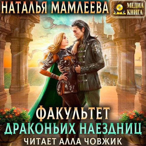 Мамлеева Наталья - Факультет Драконьих.