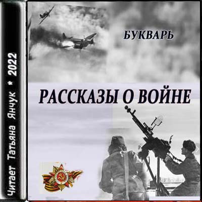 Рассказы о войне