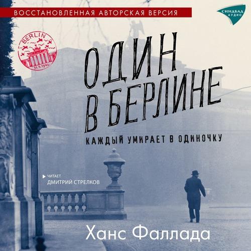 Фаллада Ханс - Один в Берлине (Каждый у.