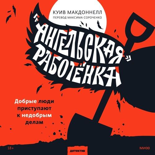 Макдоннелл Куив - «Ангельская» работёнк.
