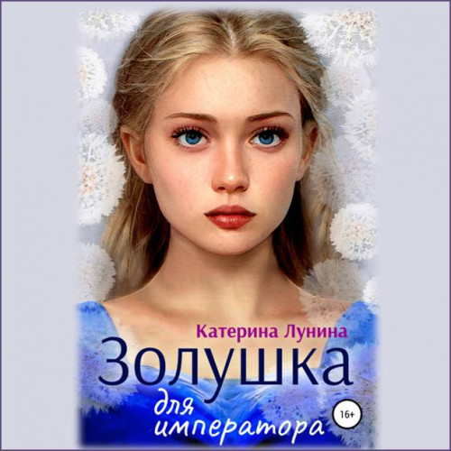 Золушка для императора