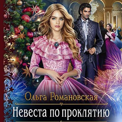Романовская Ольга - Невеста по прокляти.