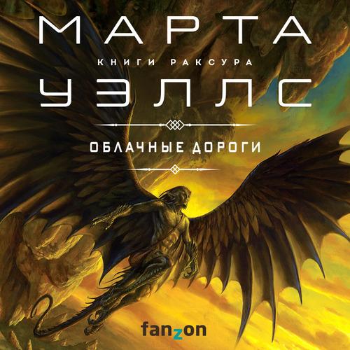 Уэллс Марта - Облачные дороги