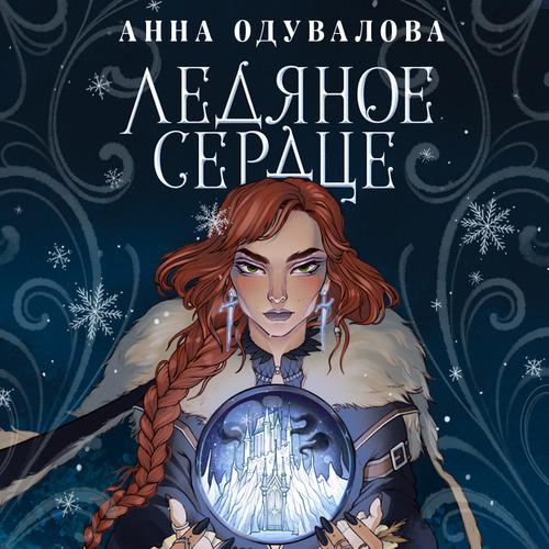 Одувалова Анна - Ледяное сердце