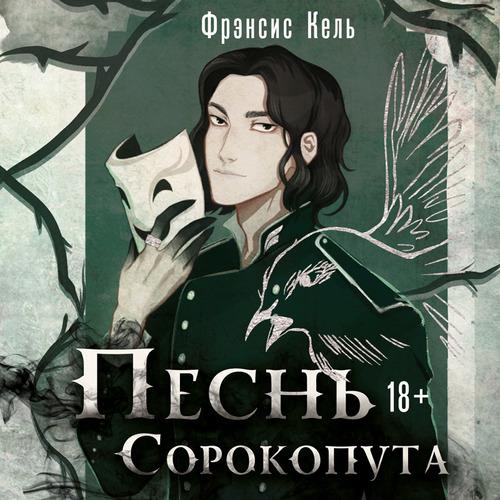 Кель Фрэнсис - Песнь Сорокопута