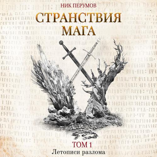 Перумов Ник - Странствия мага. Том 1