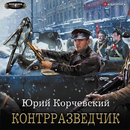Корчевский Юрий - Контрразведчик