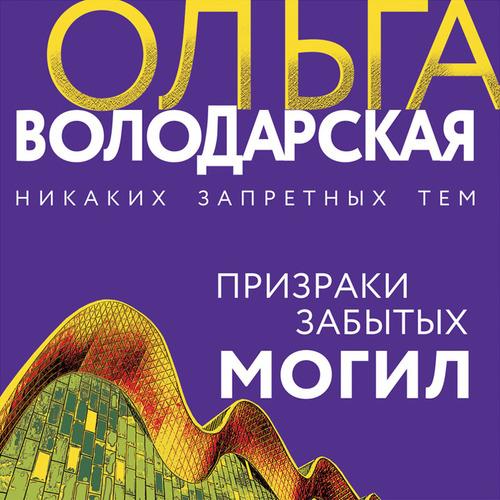 Володарская Ольга - Призраки забытых мо.