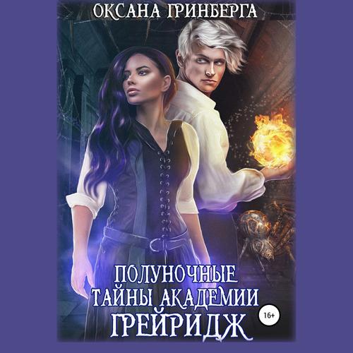 Гринберга Оксана - Полуночные тайны Ака.