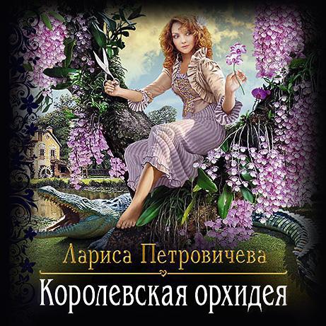 Петровичева Лариса - Королевская орхиде.