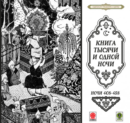 Сказки тысячи и одной ночи. Ночи 408-45...