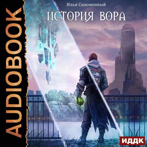 Соломенный Илья - История вора