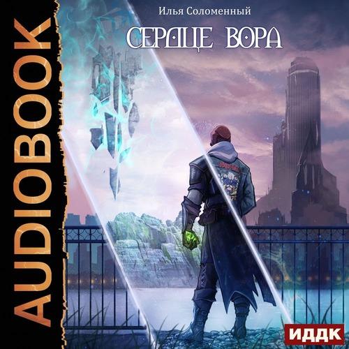 Соломенный Илья - Сердце вора