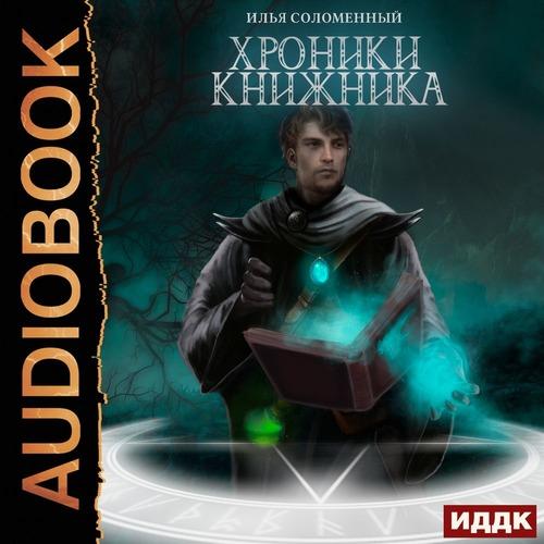Соломенный Илья - Ученик