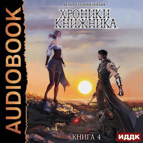Соломенный Илья - Изгой