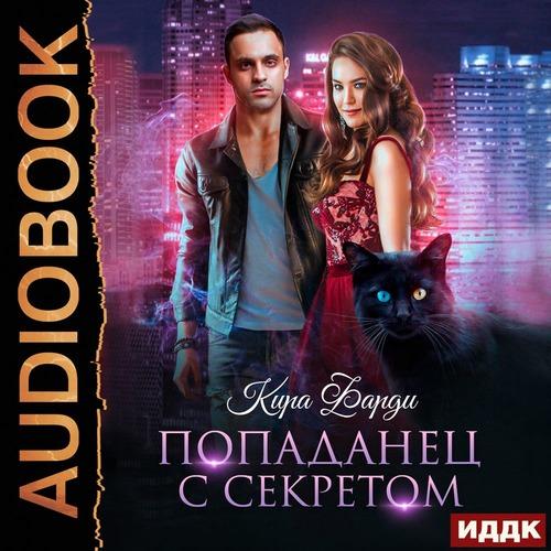 Фарди Кира - Попаданец с секретом