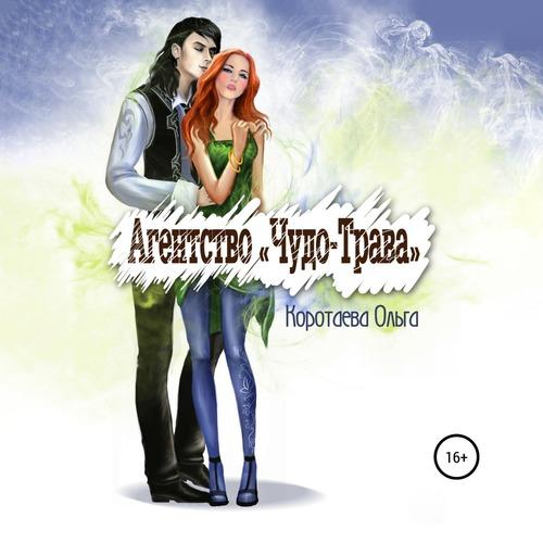 Коротаева Ольга - Агентство «Чудо-трава.