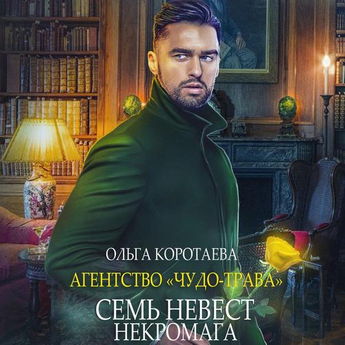 Коротаева Ольга - Агентство «Чудо-трава.