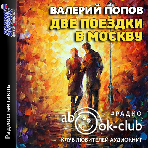 Две поездки в Москву