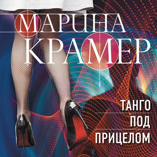 Крамер Марина - Танго под прицелом