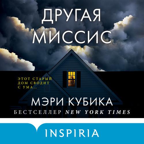 Кубика Мэри - Другая миссис