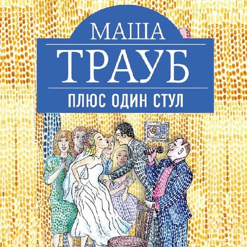 Трауб Маша - Плюс один стул