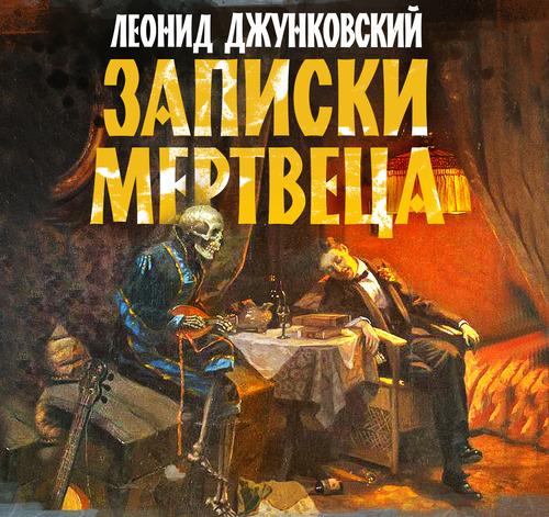 Джунковский Леонид - Записки мертвеца