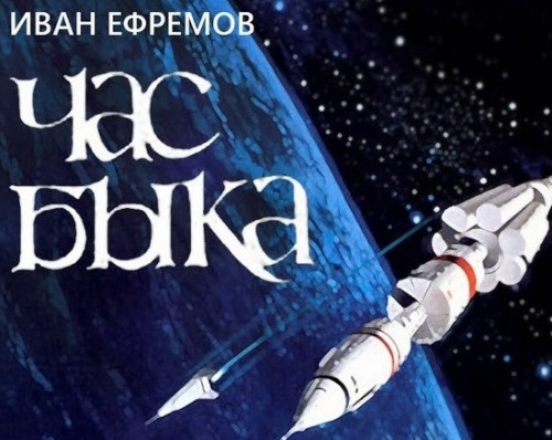Час быка