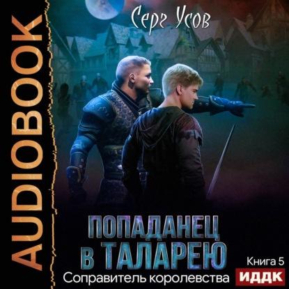 Попаданец в Таларею