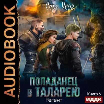 Попаданец в Таларею