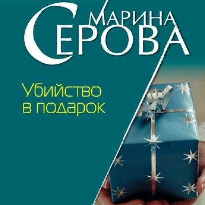 Серова Марина - Убийство в подарок