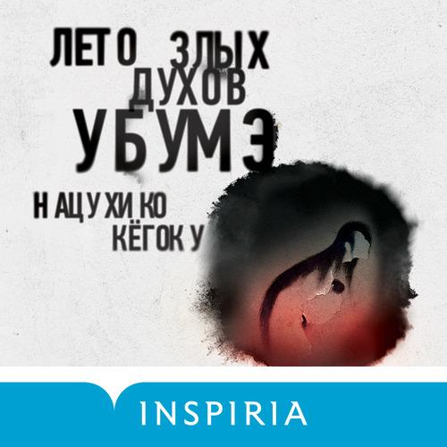Кёгоку Нацухико - Лето злых духов Убумэ