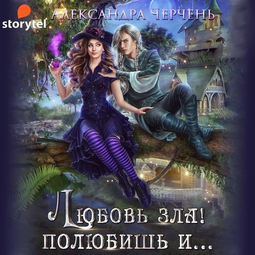 Черчень Александра - Любовь зла! Полюби.