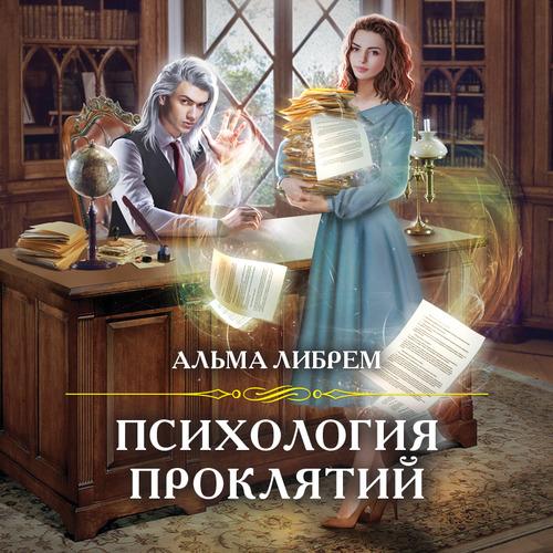 Либрем Альма - Психология проклятий