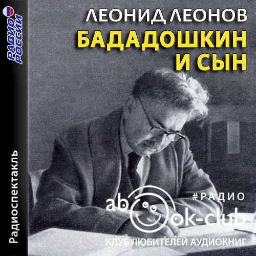 Бададошкин и сын