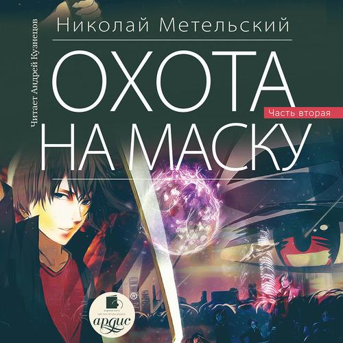 Метельский Николай - Охота на маску. Ча.