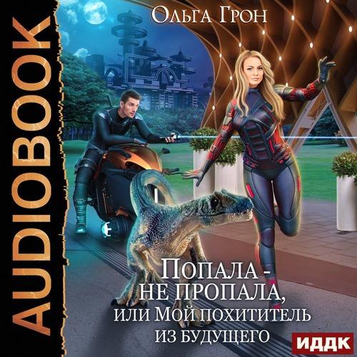 Грон Ольга - Попала – не пропала, или М.