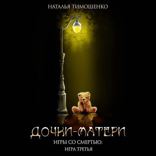 Тимошенко Наталья - Дочки-матери