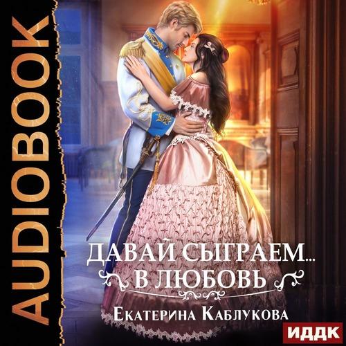 Каблукова Екатерина - Давай сыграем в л.