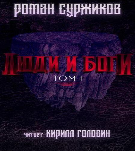 Суржиков Роман - Люди и Боги. Том 1