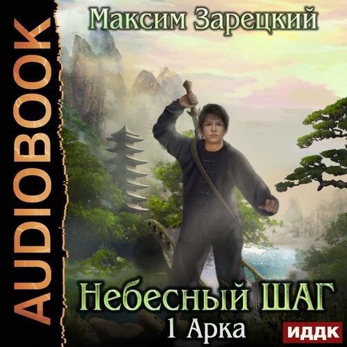 Зарецкий Максим - Небесный шаг (1 арка)