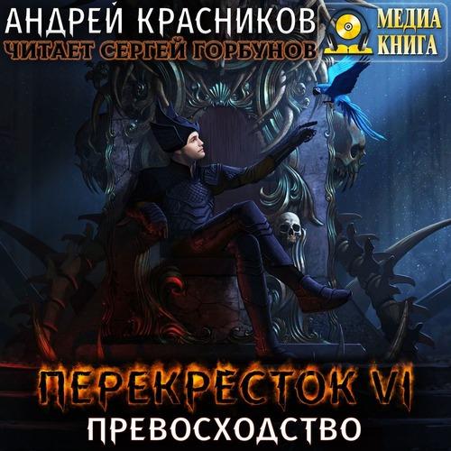 Красников Андрей - Превосходство